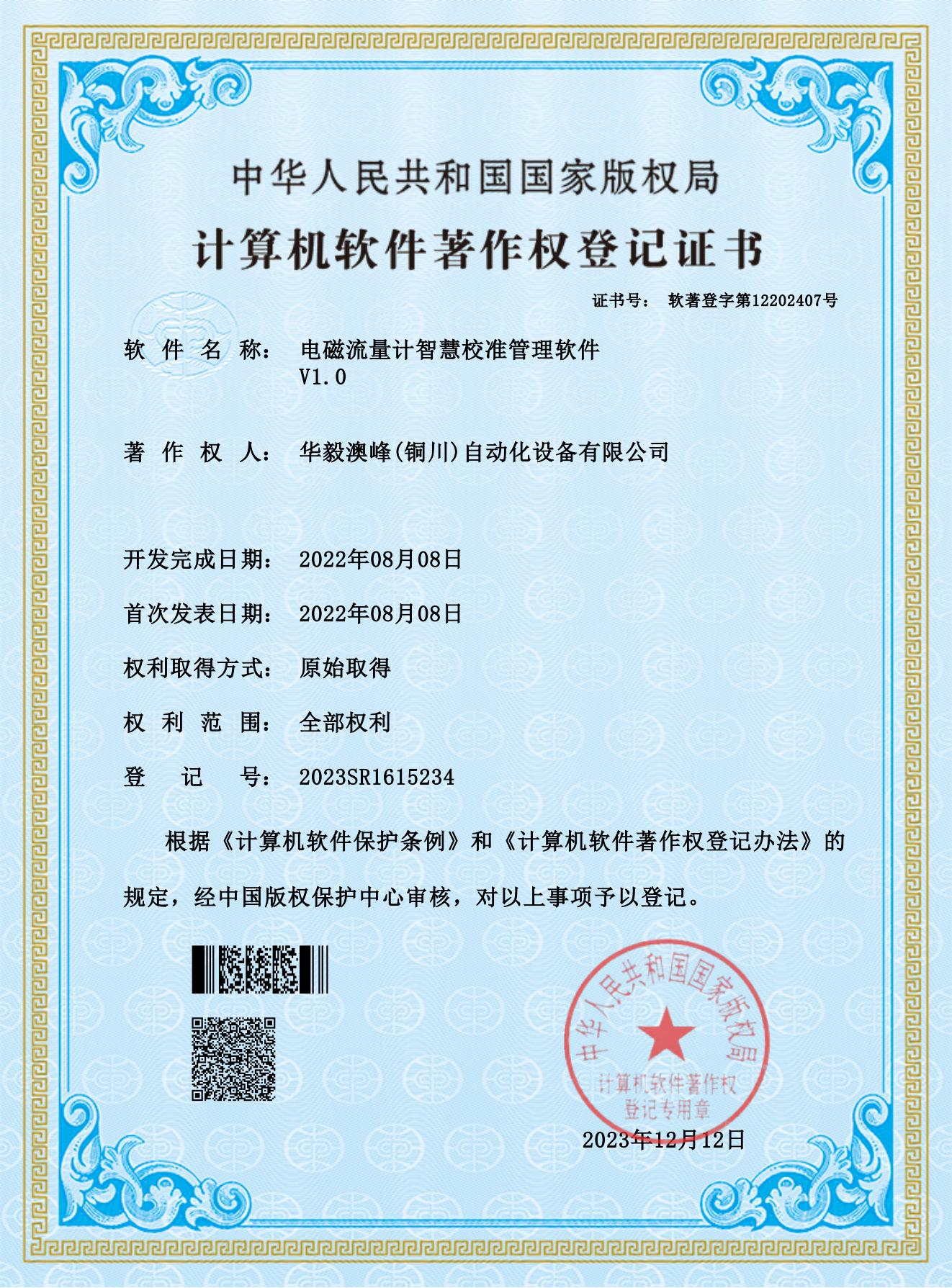 華毅澳峰(銅川)自動化設(shè)備有限公司-電磁流量計智慧校準管理軟件_00.jpg
