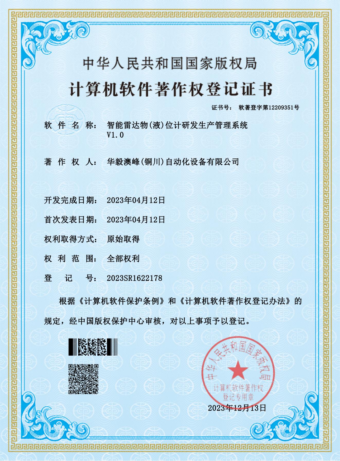 華毅澳峰(銅川)自動化設(shè)備有限公司-智能雷達物(液)位計研發(fā)生產(chǎn)管理系統(tǒng)_00.jpg