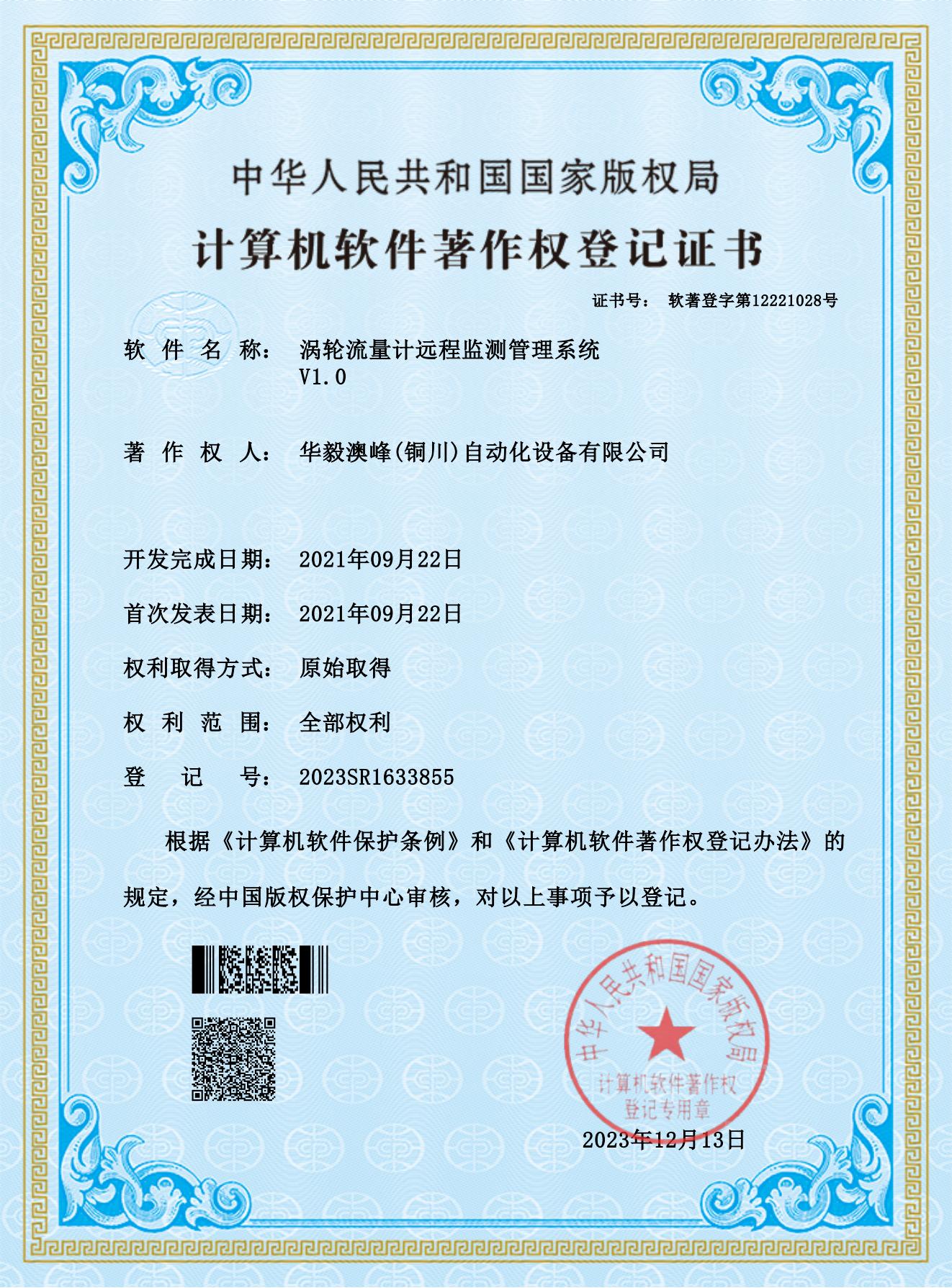 華毅澳峰(銅川)自動化設(shè)備有限公司-渦輪流量計遠程監(jiān)測管理系統(tǒng)_00.jpg